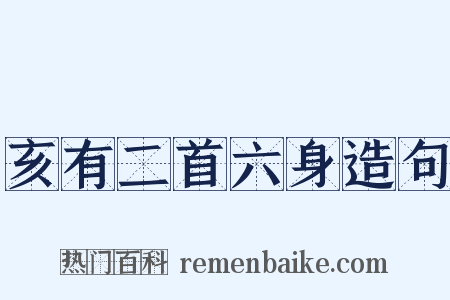 亥有二首六身造句是什么意思的图片